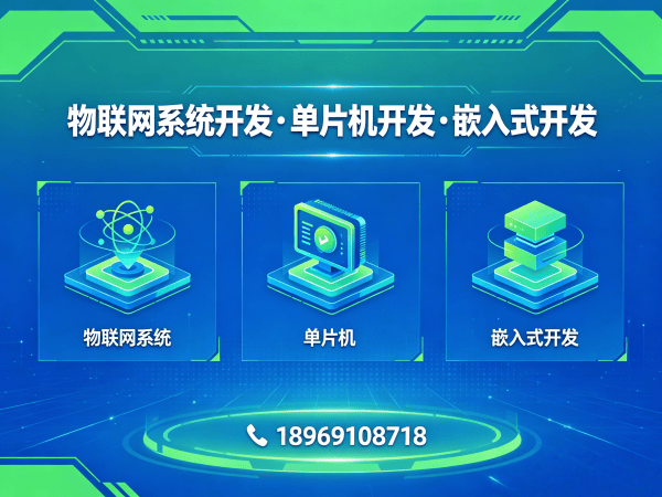 郑州物联网开发解决方案：单片机开发助力企业智能硬件升级