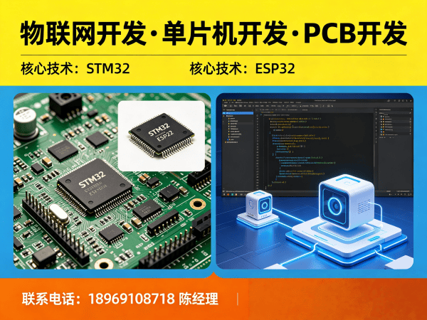 杭州物联网开发解决方案 | PCB设计+STM32/ESP32开发助力企业智能化升级
