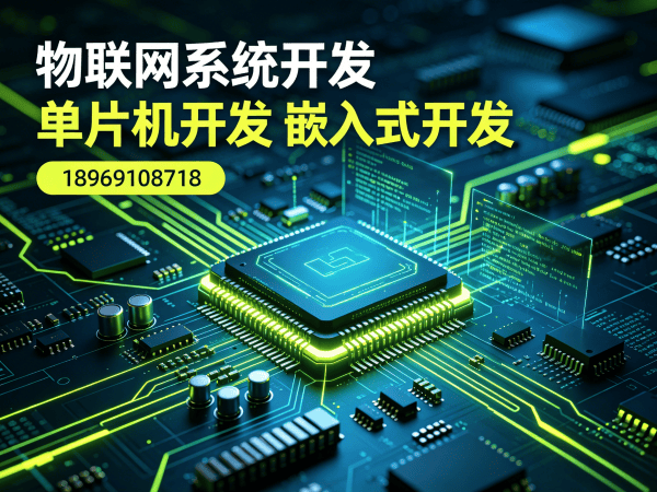 南京物联网开发解决方案：嵌入式应用开发助力企业智能化升级