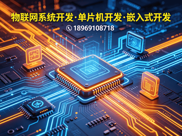 西安物联网开发解决方案：嵌入式安全开发助力企业智能化升级