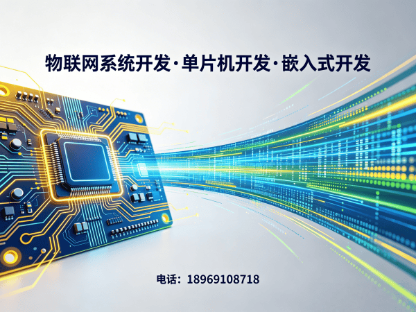 成都物联网开发解决方案 | 嵌入式工程师助力智能硬件创新