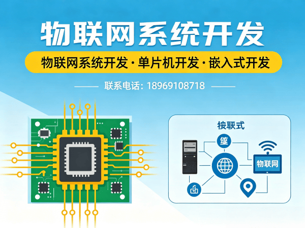 天津物联网开发解决方案 | 嵌入式工程师赋能智能硬件创新